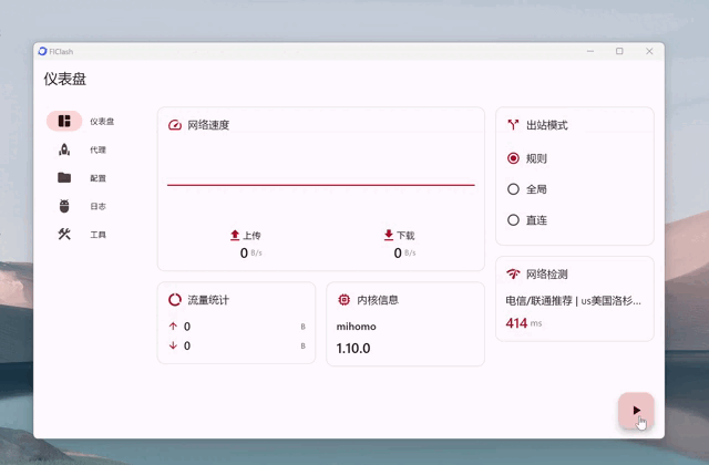 FlClash 官方桌面端界面演示